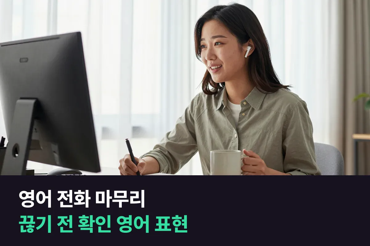 영어 전화를 마무리할 때 끊기 전에 들은 내용을 다시 확인하는 5단계 표현