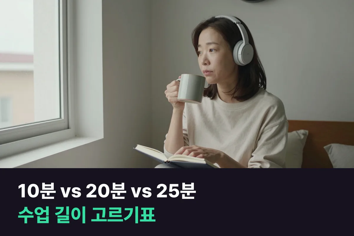 전화영어 10분과 20분, 화상 25분 중 수업 길이를 고르는 표