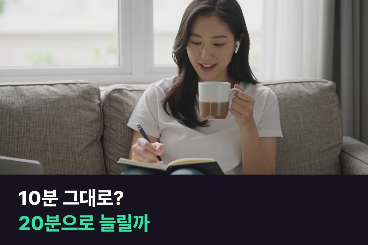 전화영어 10분 수업을 석 달 들었다면, 20분으로 늘릴까 10분 그대로 횟수를 늘릴까