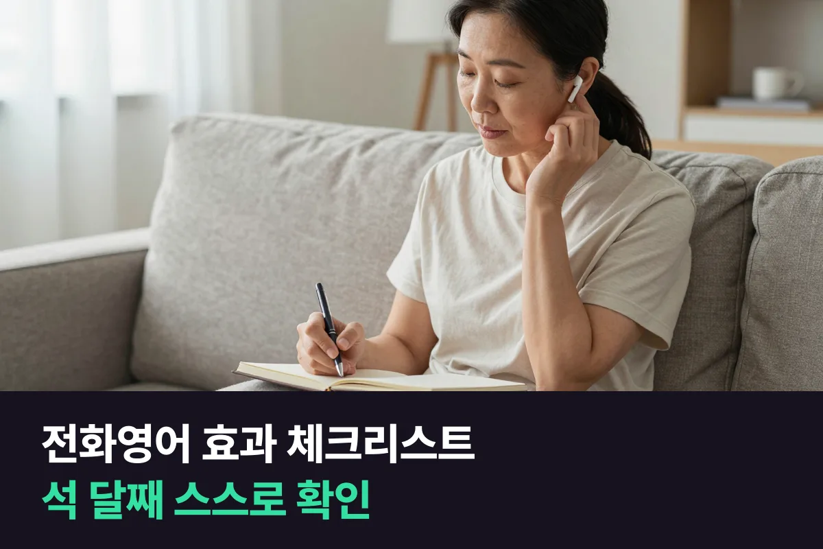 전화영어 효과, 석 달째에 스스로 점검하는 12가지