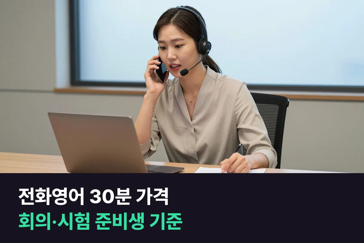 전화영어 30분 가격을 회의·시험 준비용으로 8곳, 분당 가격까지 비교했어요