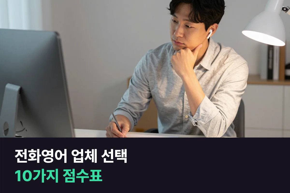 전화영어 업체 선택은 10가지 항목에 내 가중치를 곱해 점수로 고르세요