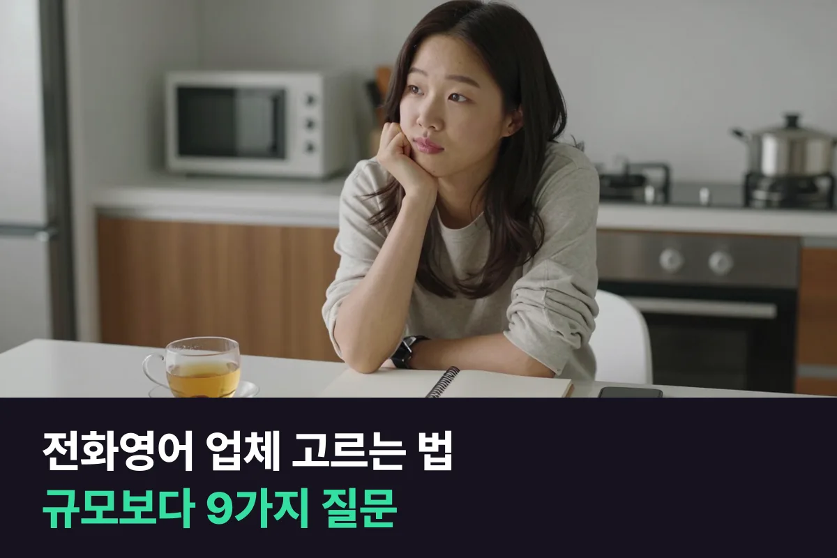 전화영어 대형 업체와 소규모 업체 고르는 법, 규모가 알려 주는 것과 알려 주지 않는 것