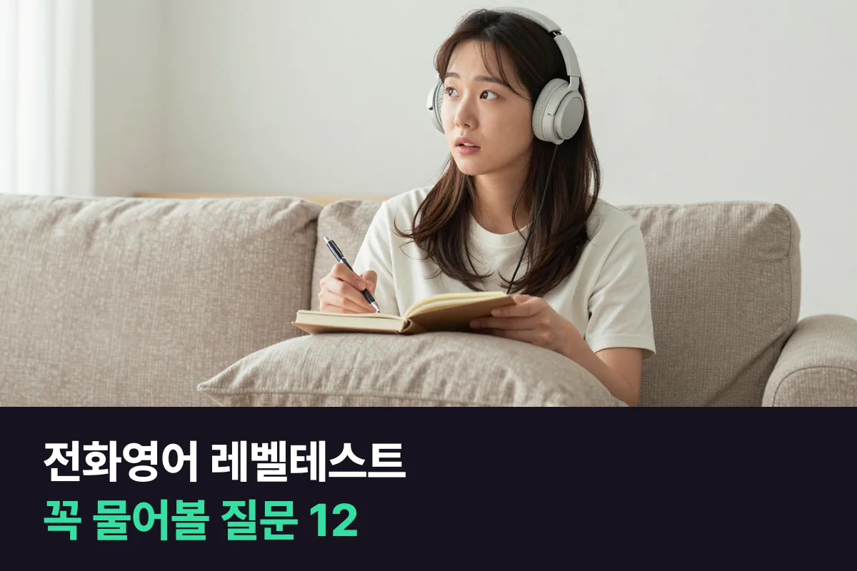 전화영어 레벨테스트를 받는 동안 내가 물어볼 질문 12가지