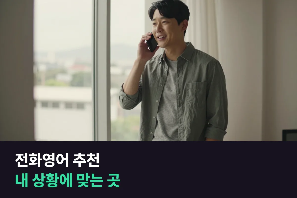 내 목적·예산·시간대에 맞는 전화영어 추천을 상황별로 골랐어요