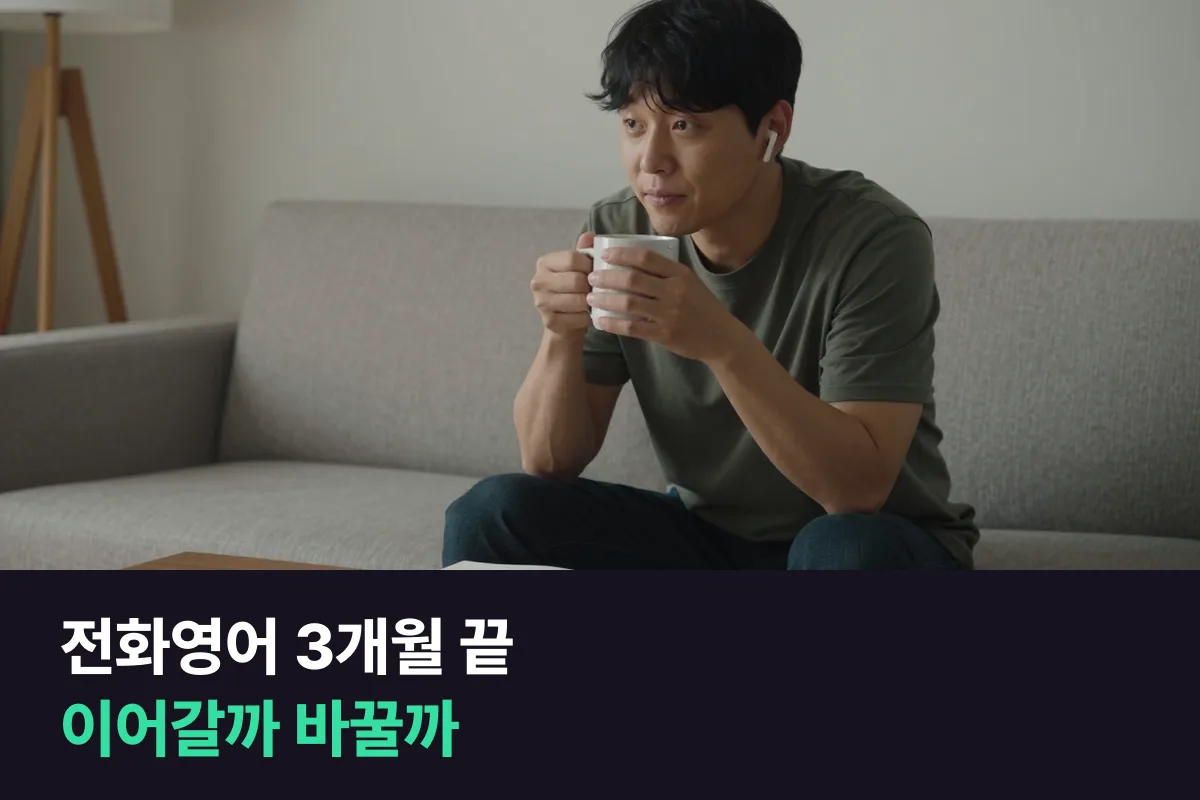 전화영어 3개월이 끝나 갈 때, 같은 과정으로 연장할지 다른 과정으로 바꿀지 정리했어요