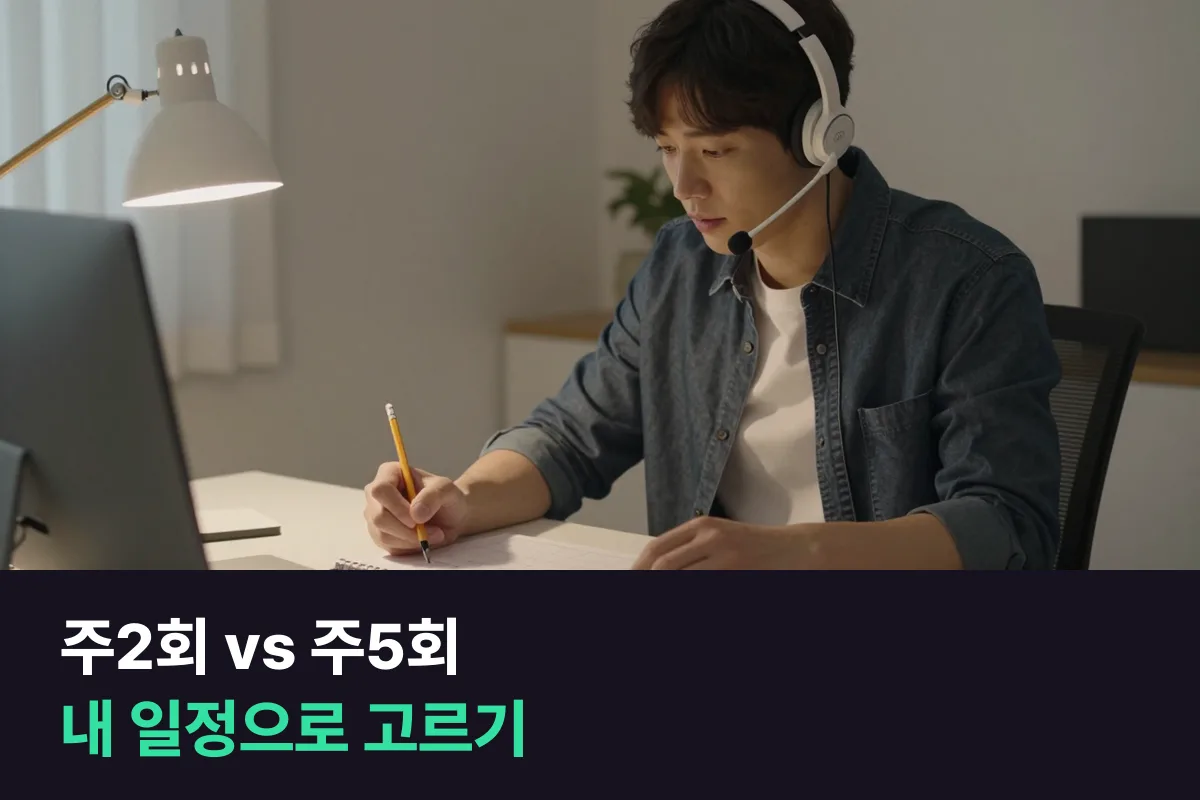 전화영어 주2회와 주5회, 내 상황에 맞는 횟수 고르기표