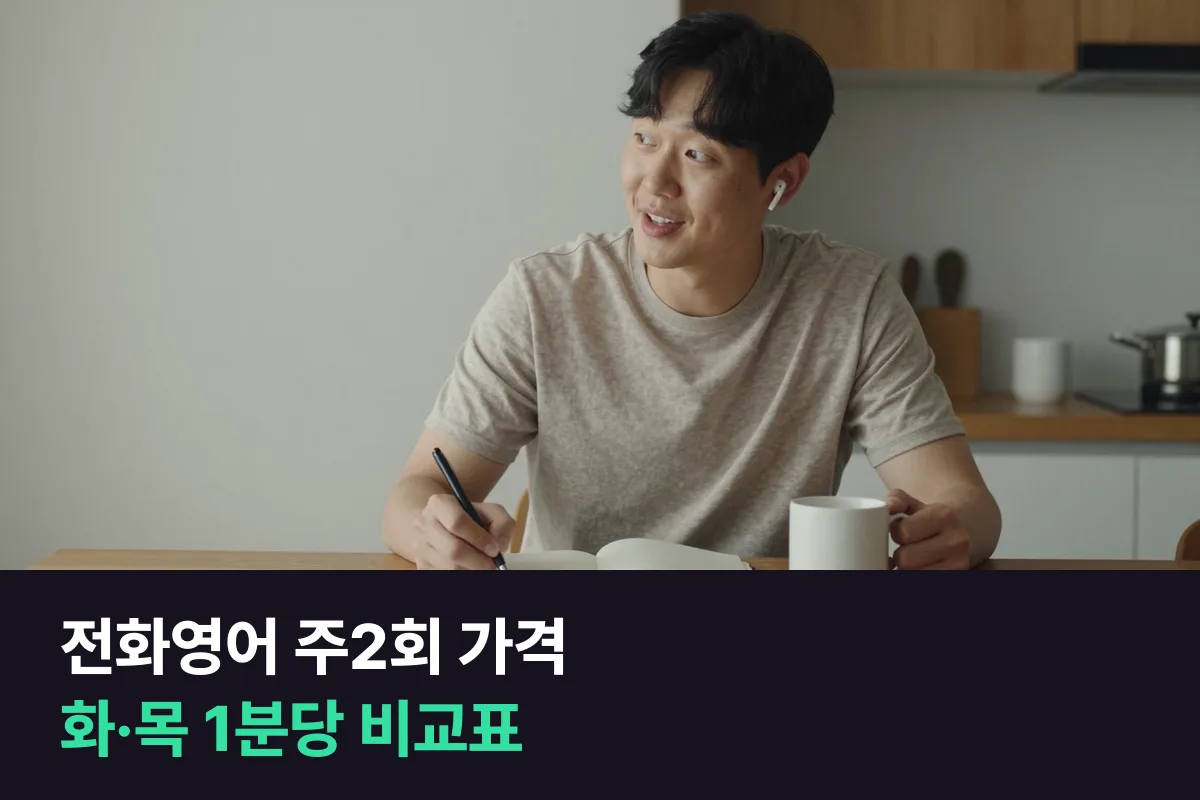 전화영어 주2회 가격을 화·목 수업의 1분당 가격으로 줄 세워 봤어요