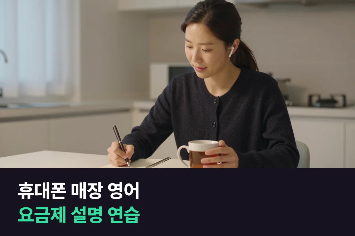 외국인 손님에게 요금제를 설명하는 휴대폰 매장 판매원, 영어는 무엇부터 연습할까요?