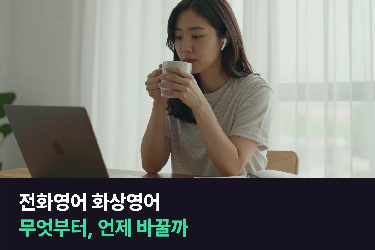 전화영어와 화상영어 중 무엇부터 시작하고 언제 다른 쪽으로 바꿀까