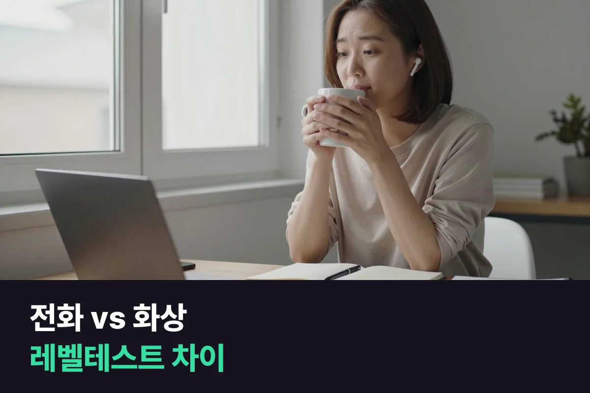 전화영어 레벨테스트 vs 화상영어 레벨테스트, 무엇이 다르고 무엇부터 받을까요?