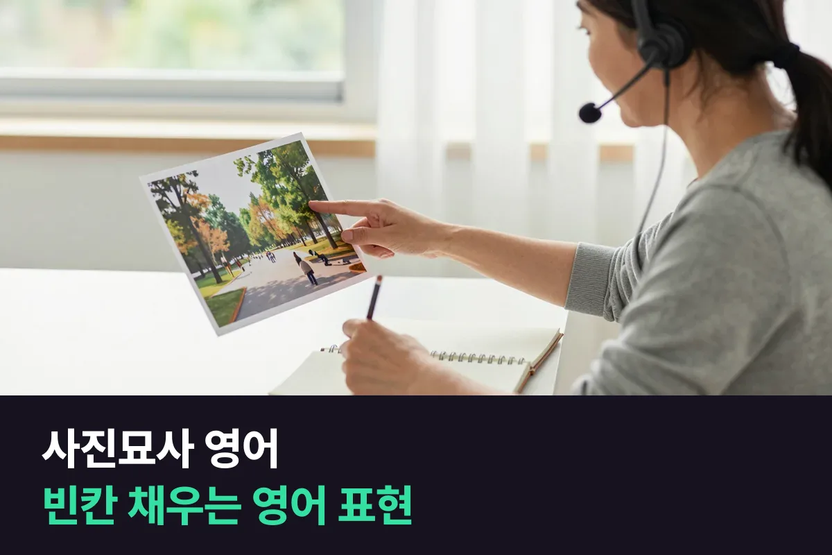 빈칸만 채우면 되는 사진묘사 영어 표현 표