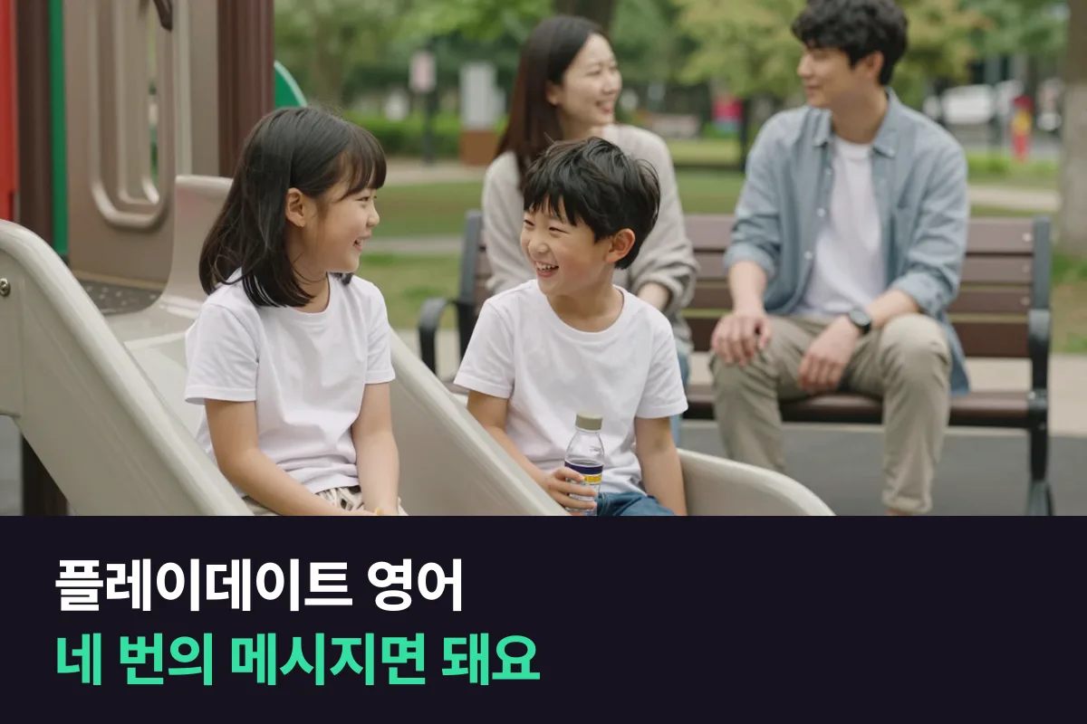 플레이데이트 제안부터 날짜·장소, 확인, 고마움까지 보내는 네 번의 영어 메시지