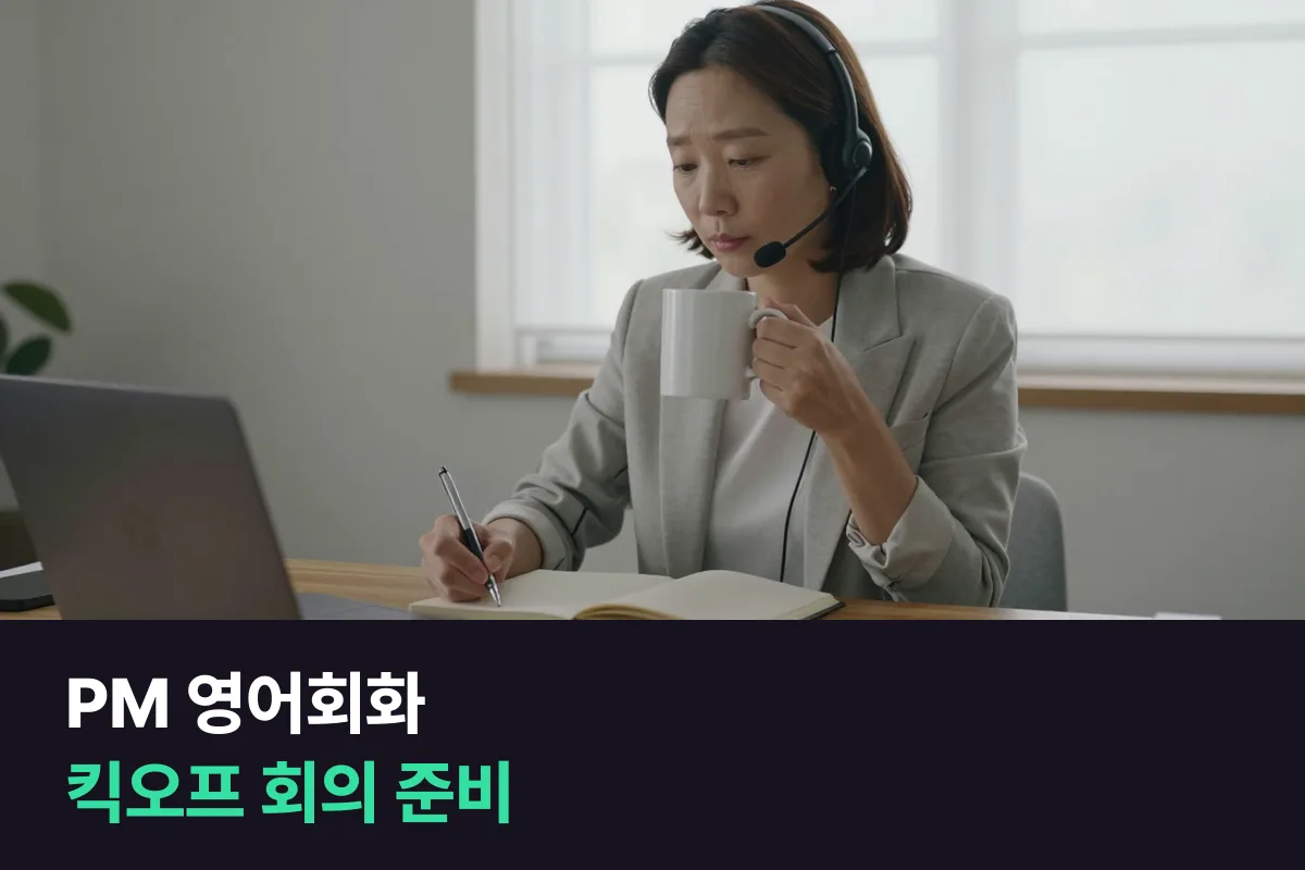 해외 프로젝트 킥오프 회의를 맡은 PM, 영어회화는 무엇부터 준비할까요?