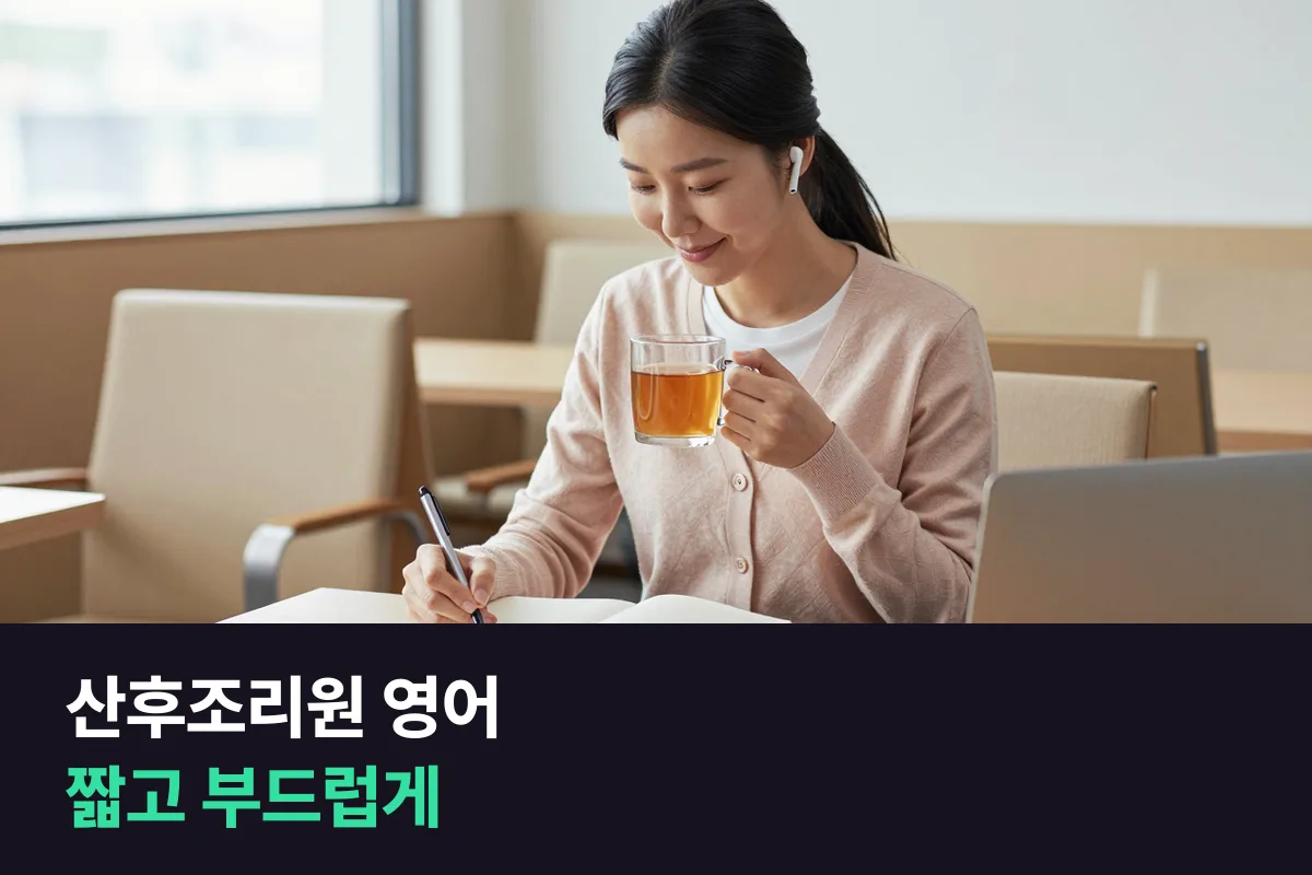 외국인 산모를 맞는 산후조리원 직원은 영어로 무엇을 말할 수 있어야 할까요?
