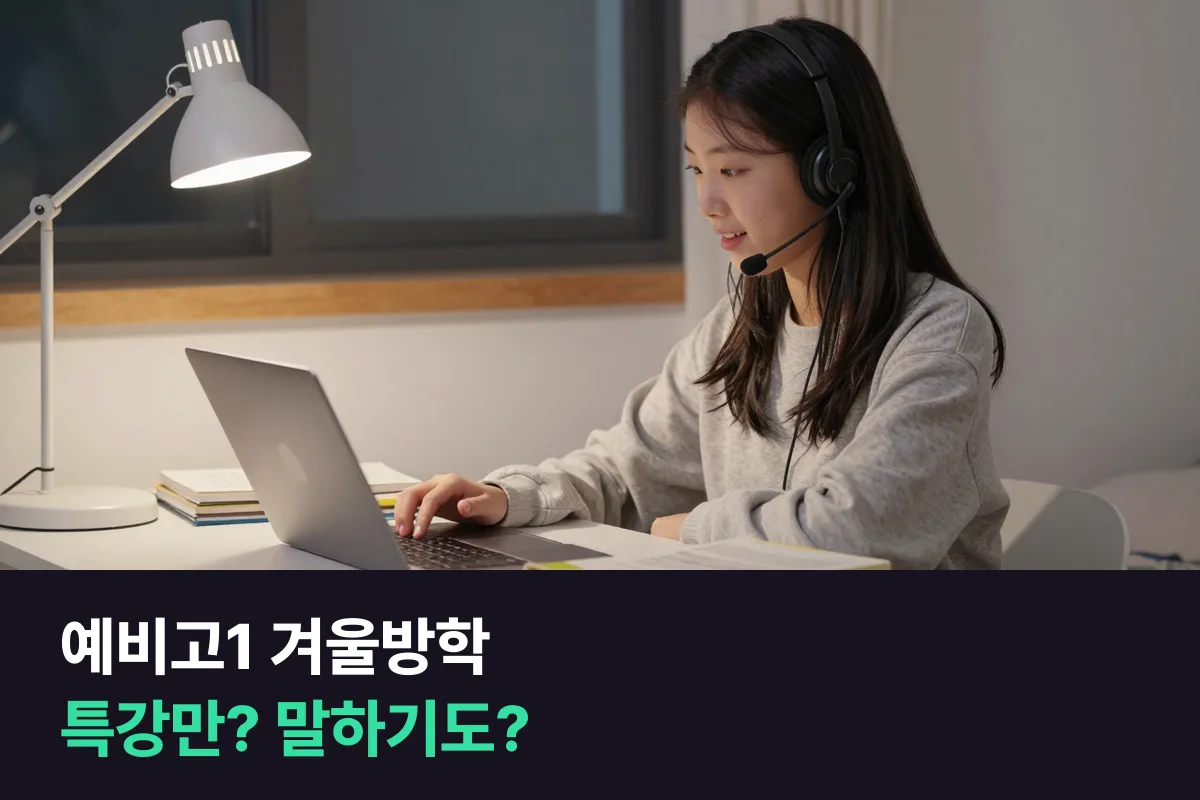 예비고1 겨울방학에 내신 학원 특강만 들을지 1:1 화상영어로 말하기도 이어 갈지 정하는 법