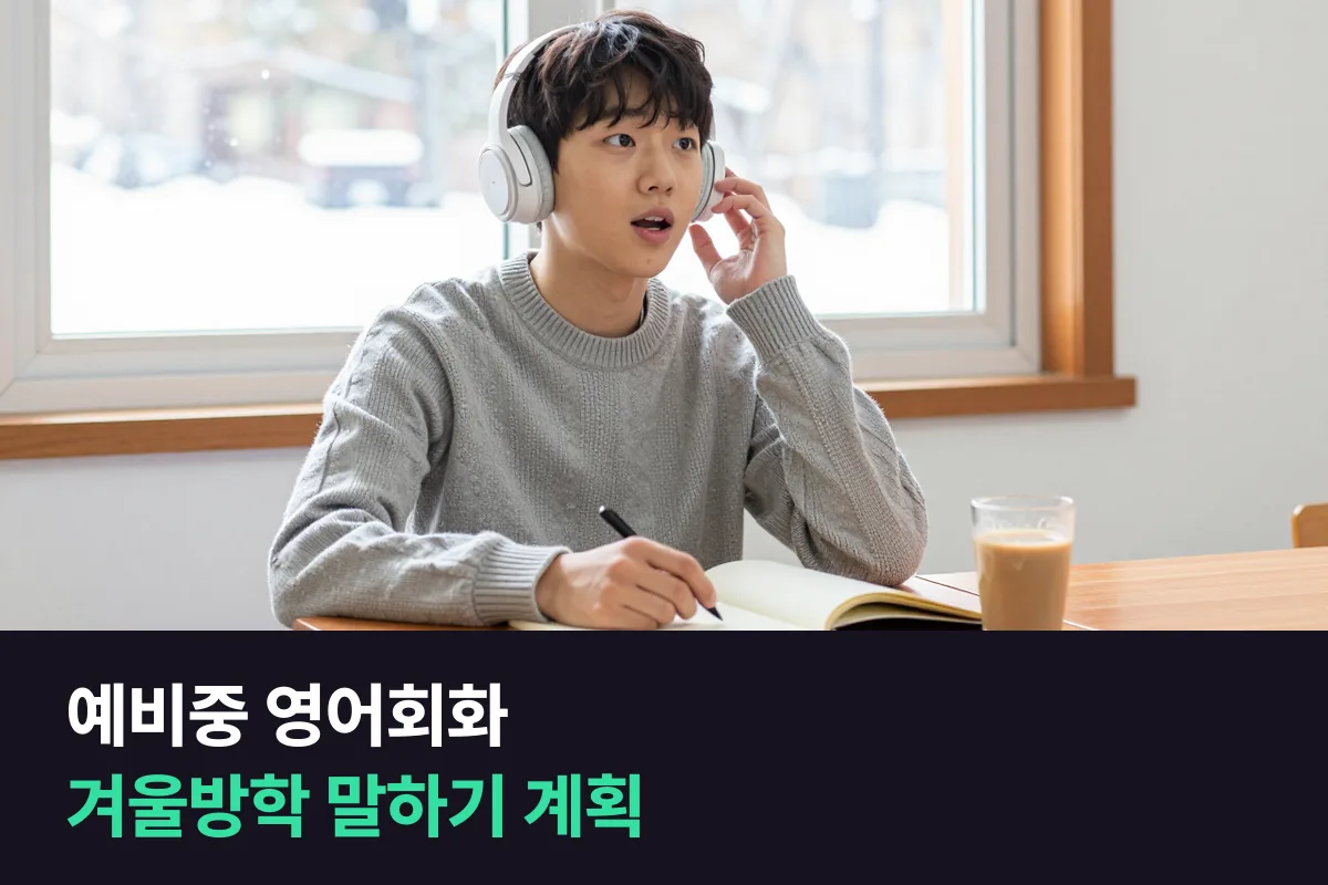 예비중 영어회화는 중1 올라가기 전 겨울방학에 말하기를 이렇게 채워요