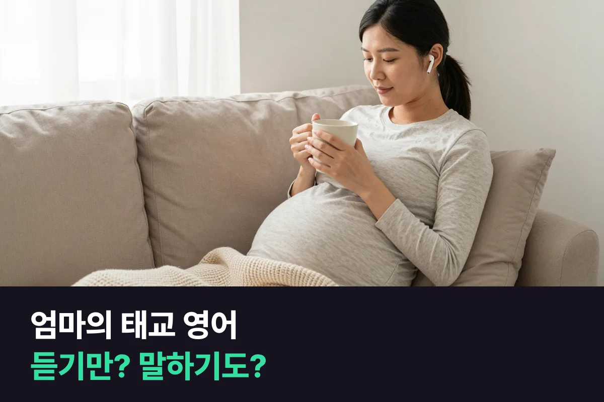 임신 중 태교 영어, 영어 동화 듣기와 엄마가 직접 듣는 1:1 전화영어를 비교했어요