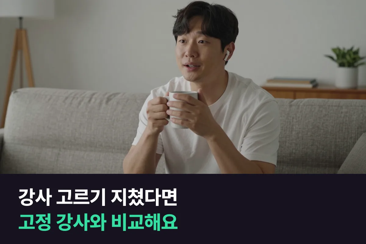 프렙 영어에서 강사 찾기가 길어질 때, 고정 강사 1:1 전화영어와 무엇이 다른가요?