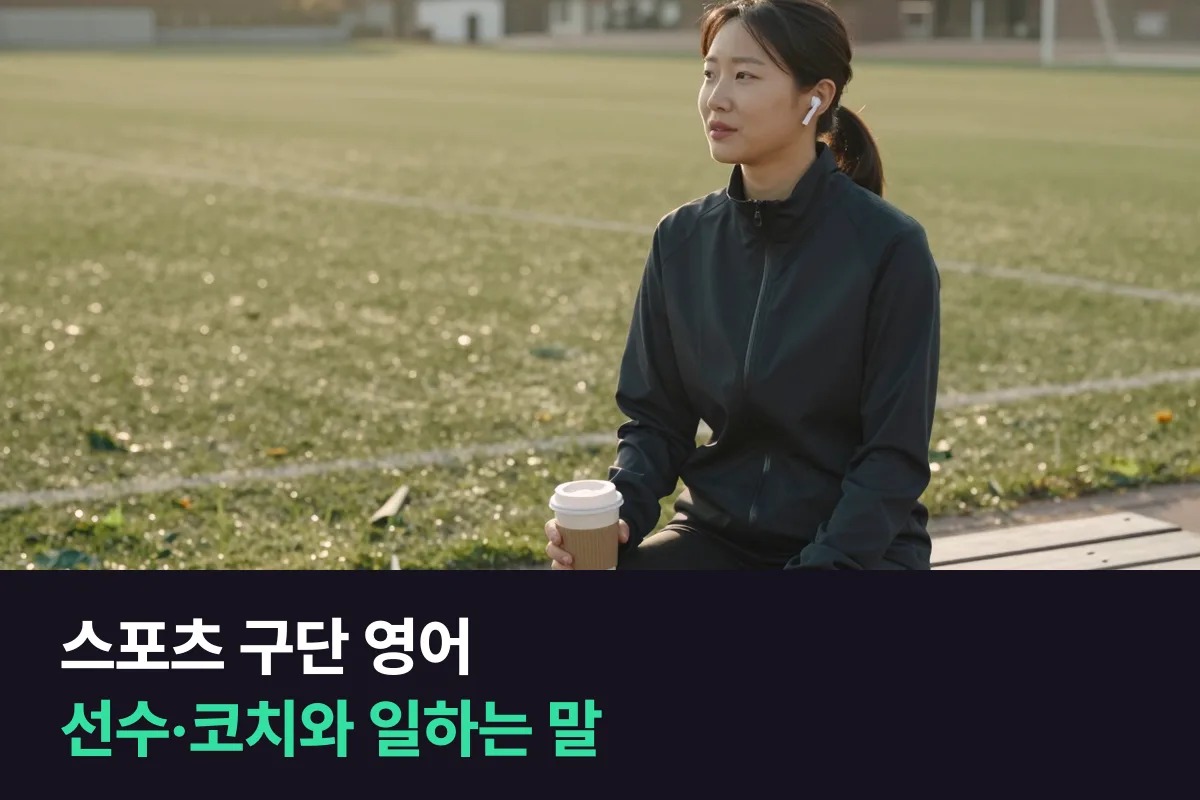 스포츠 구단에서 외국인 선수·코치와 매일 일하는 직원은 영어를 무엇부터 익혀야 할까요?
