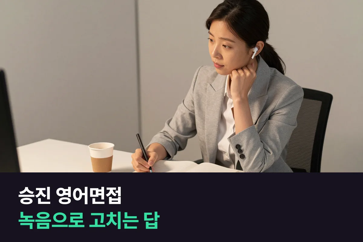 승진 영어면접 답이 20초 만에 끝난다면, 녹음해서 어디부터 고치면 될까요?