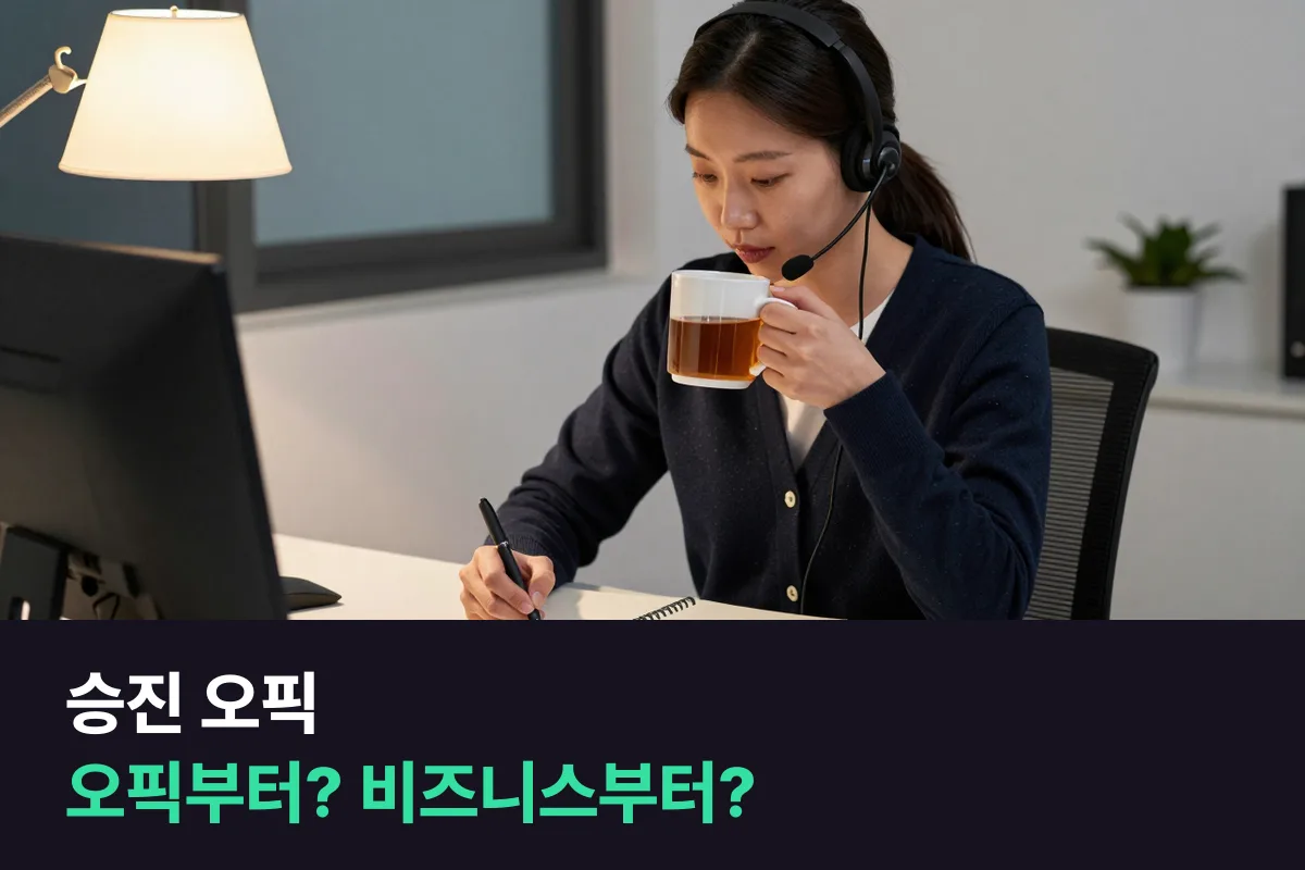 승진 오픽을 앞둔 직장인은 오픽 과정부터 들을까요, 비즈니스 과정부터 들을까요?