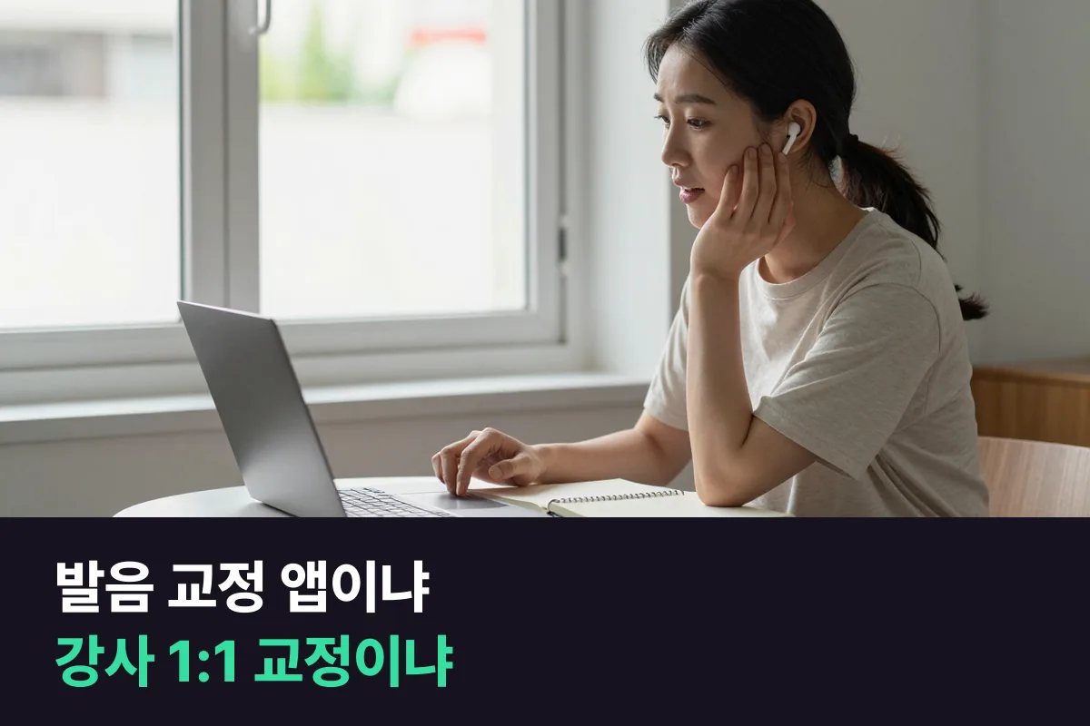 영어 발음 교정 앱 vs 강사가 바로 고쳐 주는 1:1 수업, 내 발음 고민에 맞는 쪽 고르기