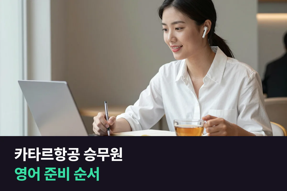 카타르항공 승무원 영어, 공식 지원 요건과 면접 전 연습 순서