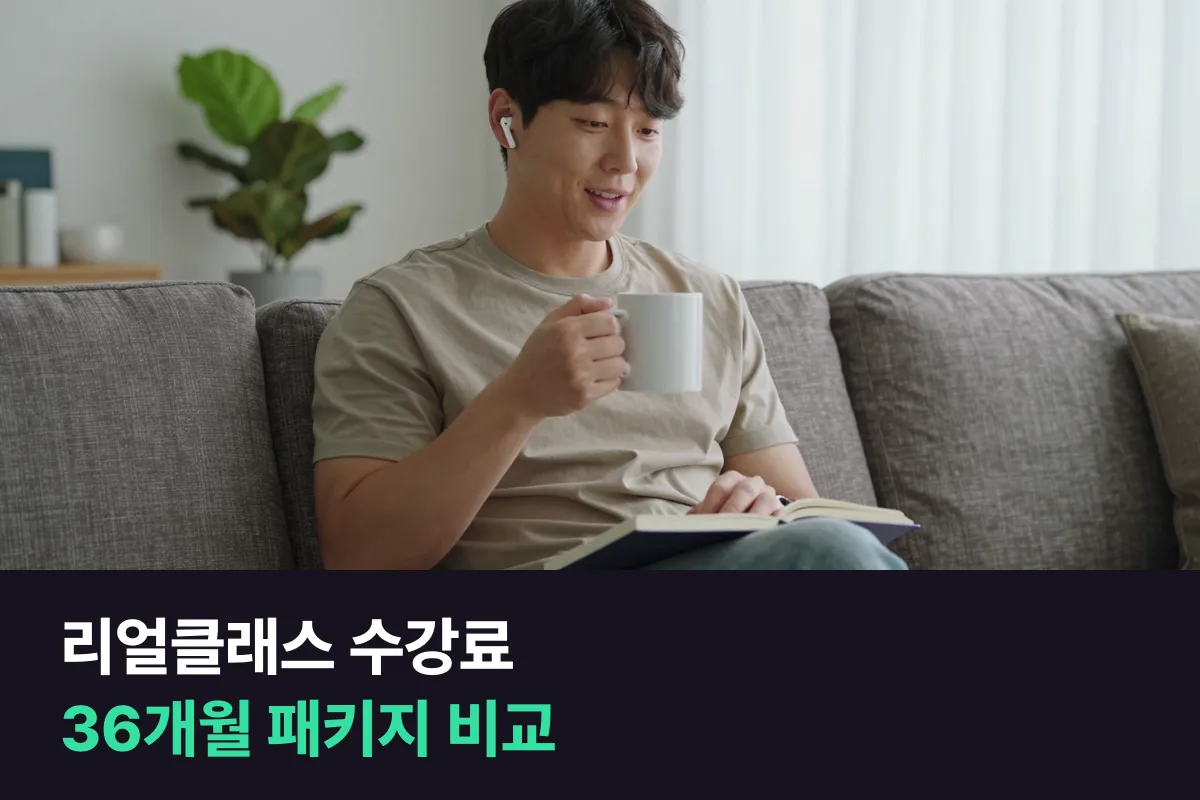 리얼클래스 올인원 패키지 수강료와 할인·장학금·환불 조건을 정리하고 1:1 회화와 나란히 놓았어요
