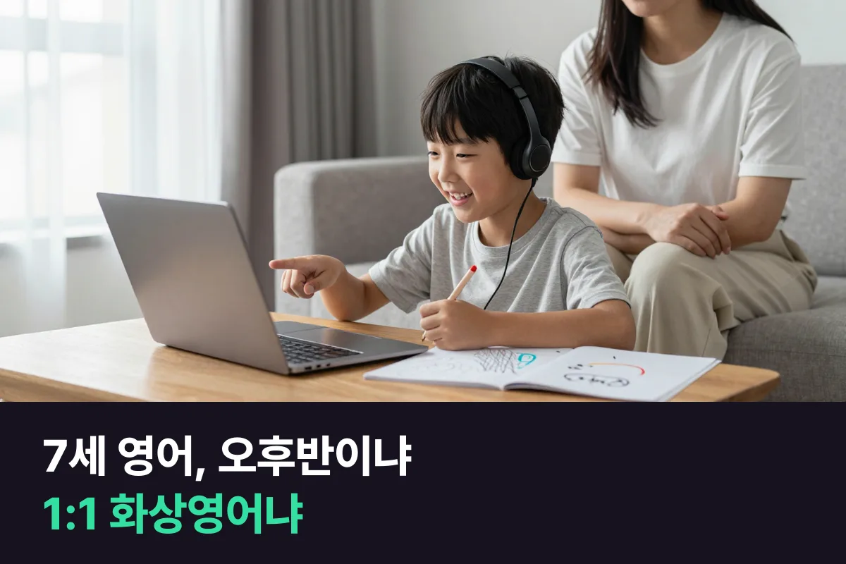 일반 유치원 다니는 7세, 영어유치원 오후반 vs 1:1 화상영어를 고르는 기준