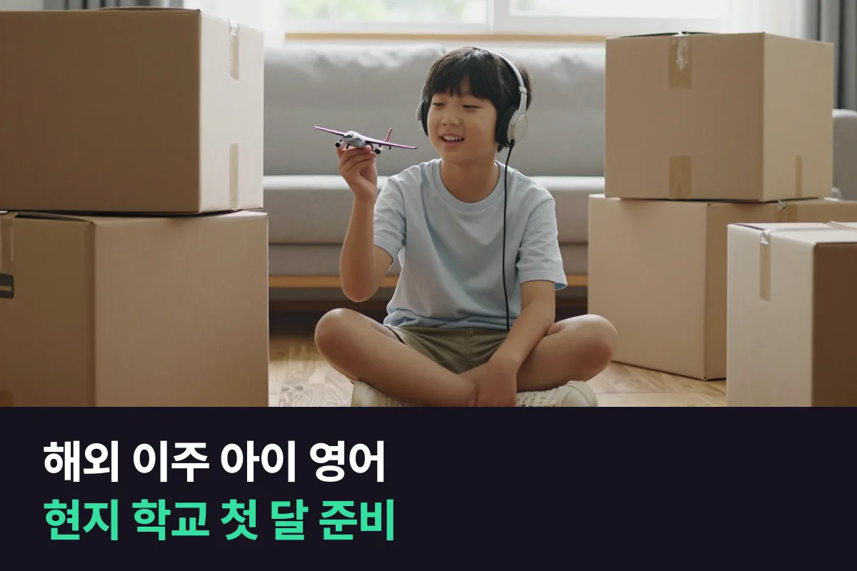 부모 발령으로 해외 이주하는 초등학생 아이 영어는 현지 학교 첫 달 말부터 챙겨요
