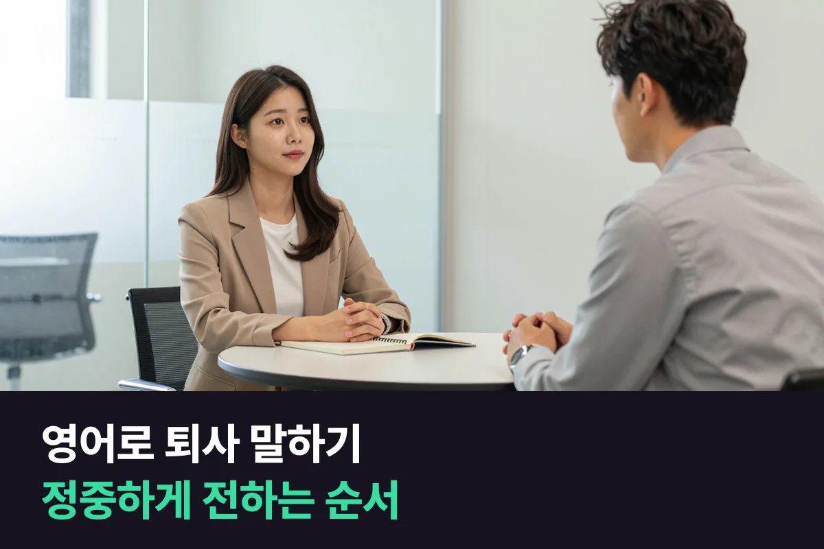 외국인 상사에게 퇴사 의사를 영어로 정중하게 전하려면 어떤 순서로 말하나요?