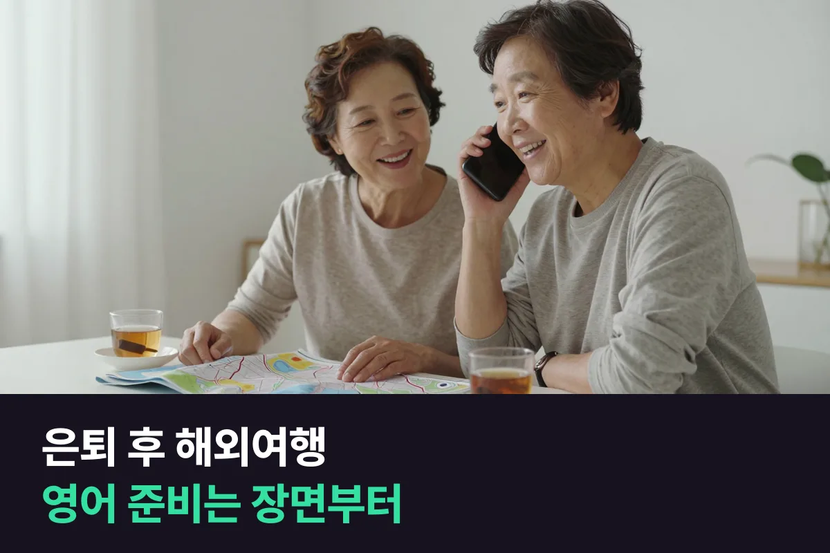 은퇴 후 해외여행을 위한 시니어 영어회화는 출국일에서 거꾸로 세어 장면별로 준비하세요