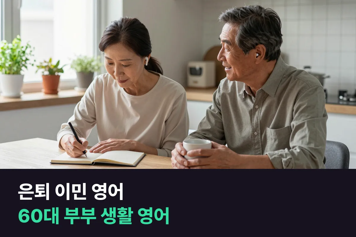 60대 부부가 은퇴 이민을 떠나기 전에 생활 영어를 이 순서로 준비해요