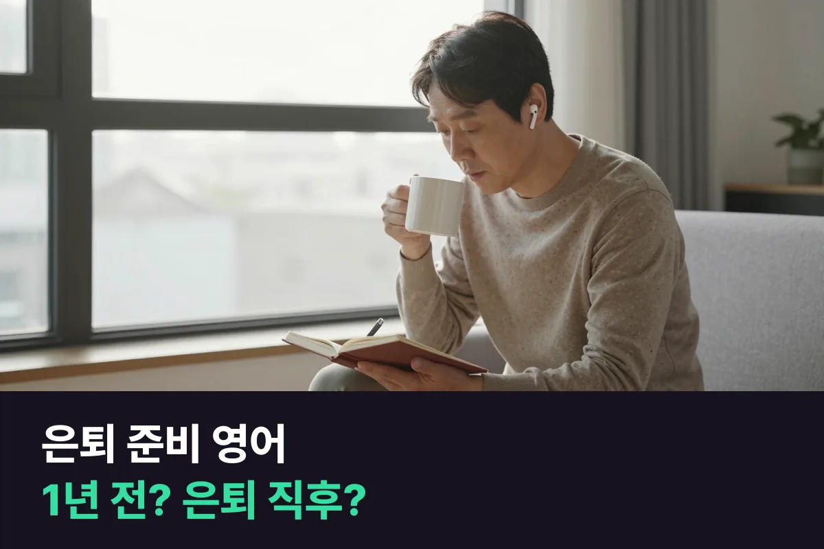 은퇴 준비 영어는 은퇴 1년 전에 시작할까, 은퇴하고 바로 시작할까