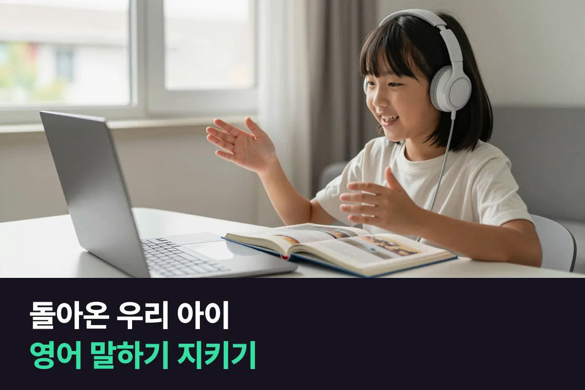 해외에서 돌아온 초등학생의 말하기를 지키려면 원어민 학원과 1:1 화상영어 중 어느 쪽이 나을까요