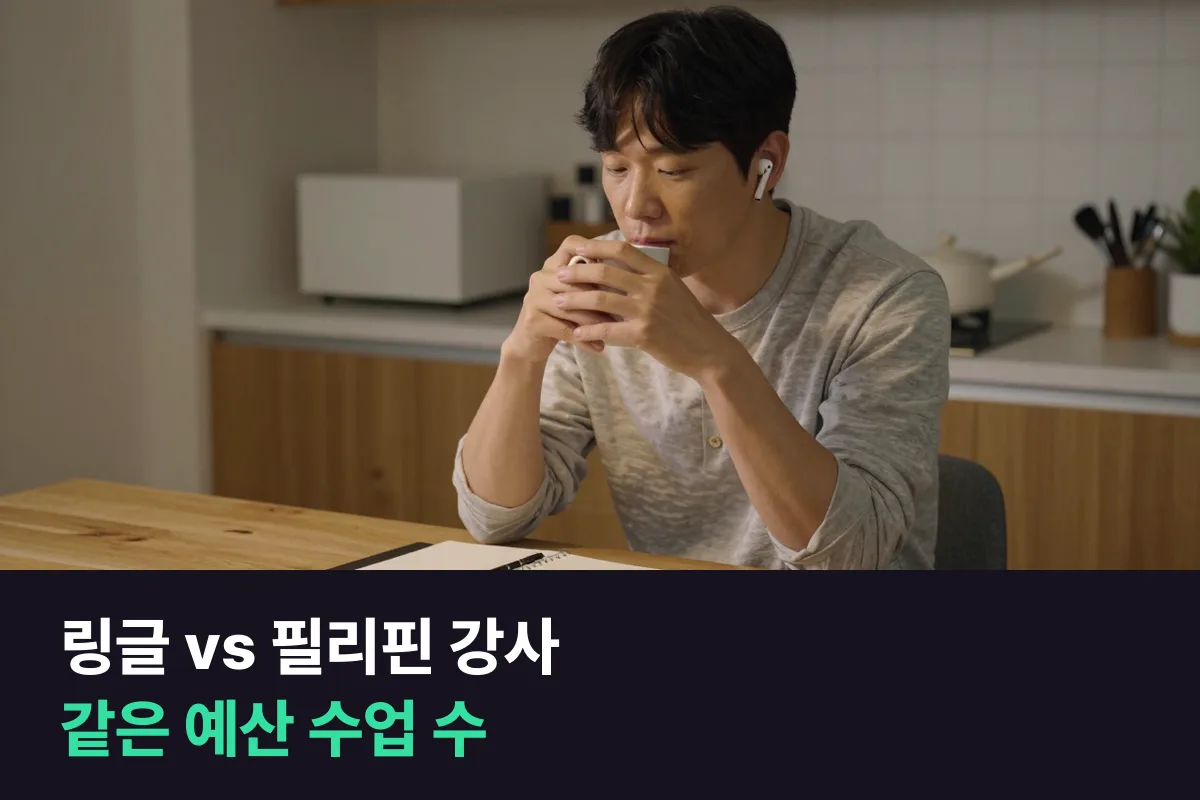 링글 한 달 값으로 필리핀 강사 1:1 수업은 몇 번 들을 수 있는지 세어 봤어요