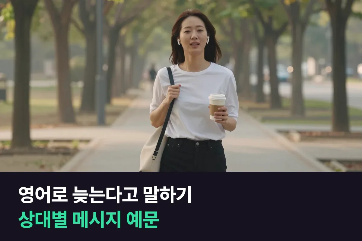 영어로 늦는다고 말할 때 친구·상사·거래처별로 보내는 메시지 예문