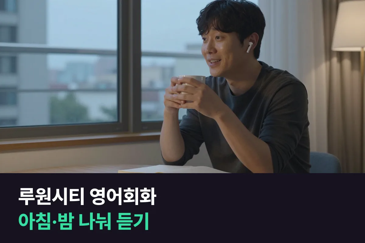 루원시티에서 맞벌이 부부가 영어회화를 아침·밤으로 나눠 듣는 전화영어