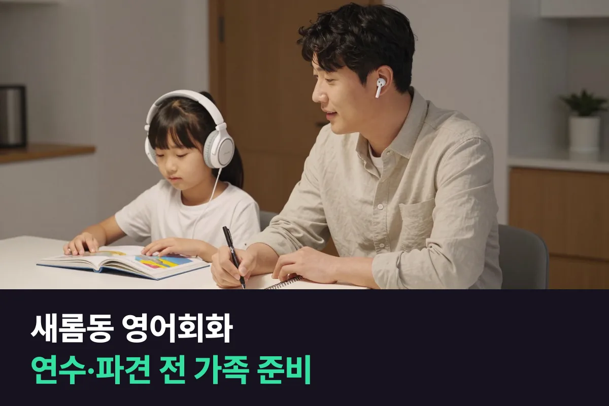 새롬동에서 해외 연수·파견을 앞둔 공무원 가정의 영어회화 준비 순서