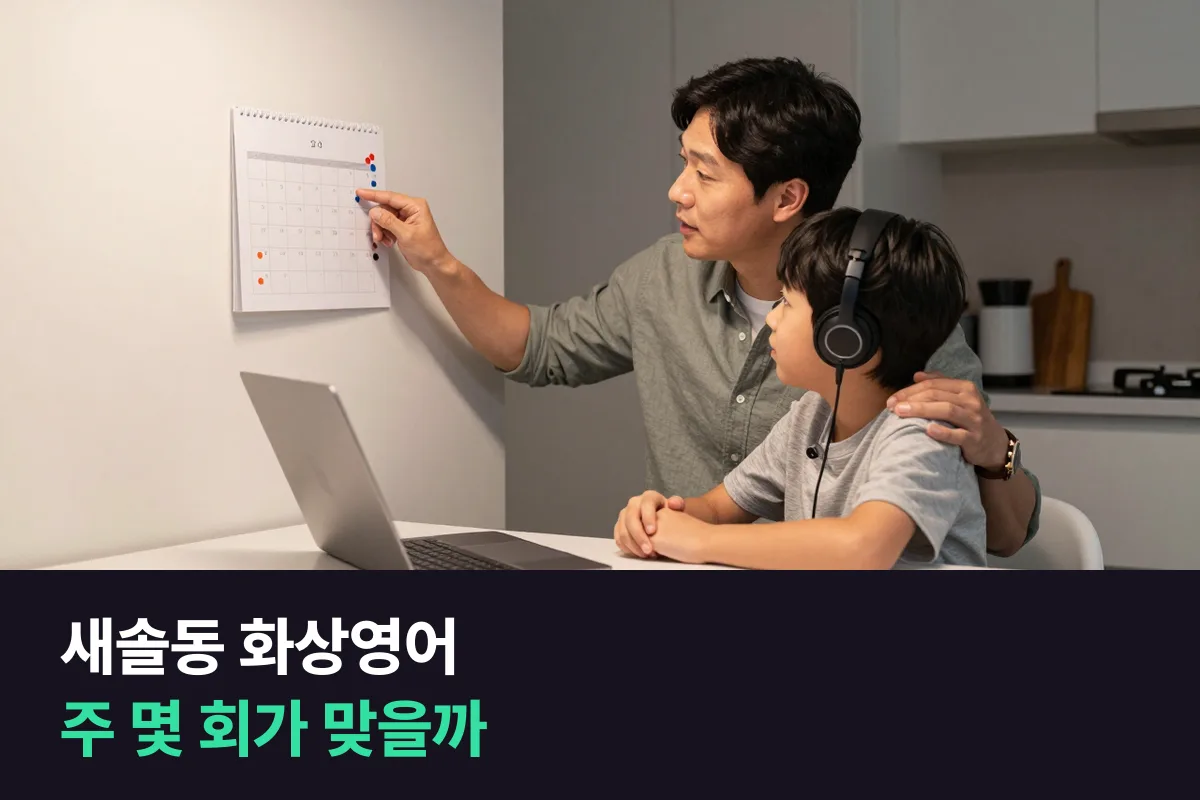 새솔동 맞벌이 부모가 초등 아이 화상영어를 주 몇 회로 할지 고르는 법