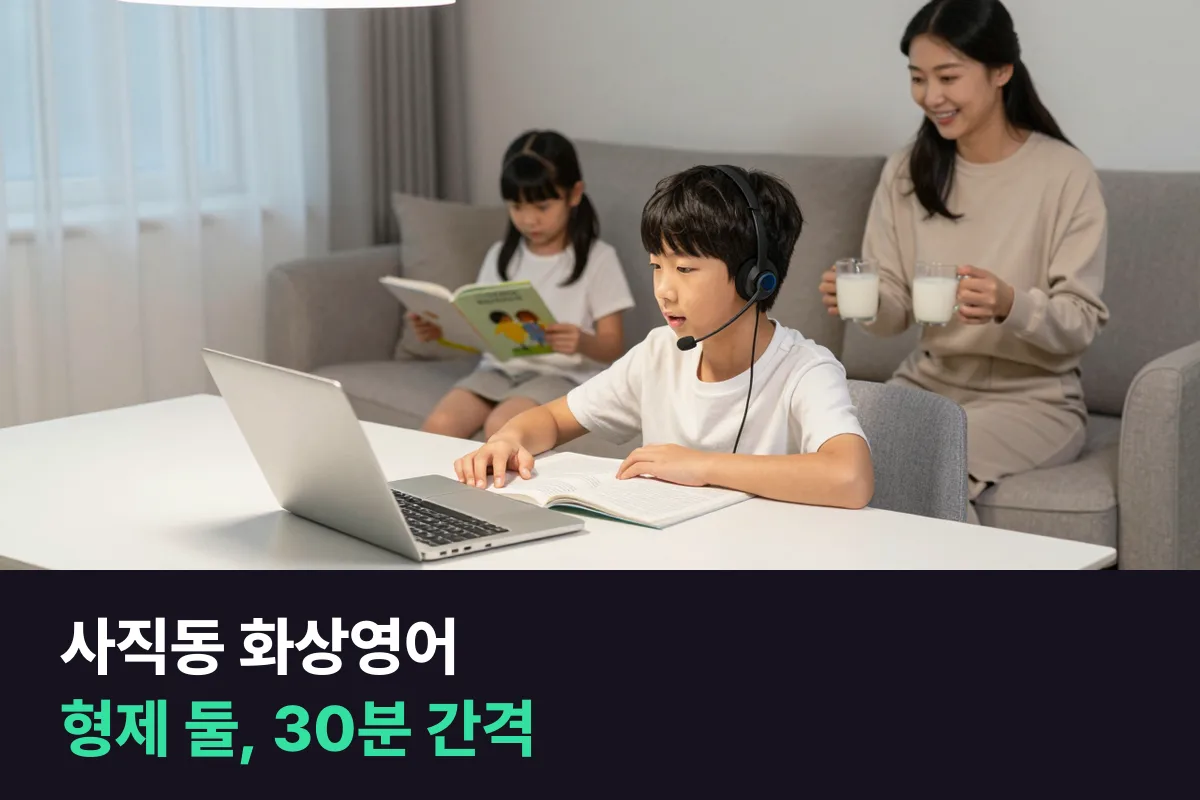 사직동에서 초등 형제 둘의 화상영어 25분을 한 저녁에 나눠 넣기