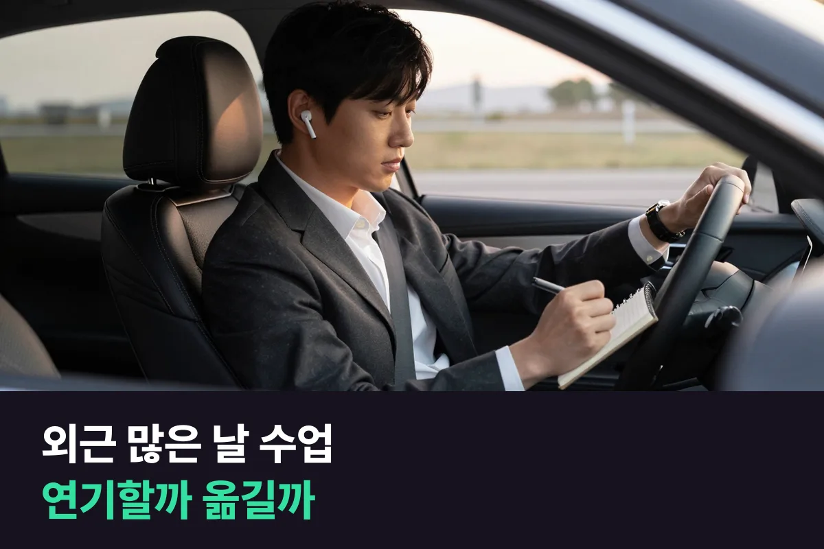 외근이 잦은 영업직이라면 전화영어 수업 연기와 시간 옮기기를 이렇게 골라요