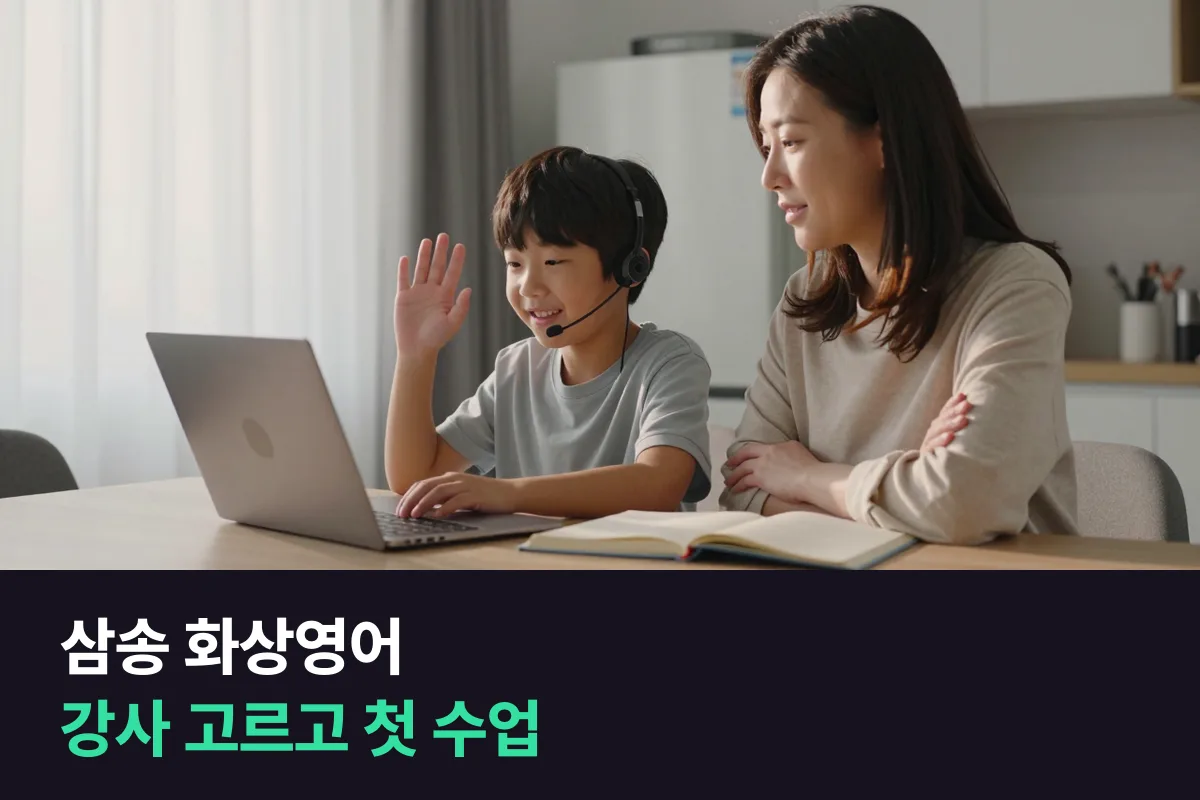 삼송 화상영어에서 강사 고르기와 첫 수업 지켜보기