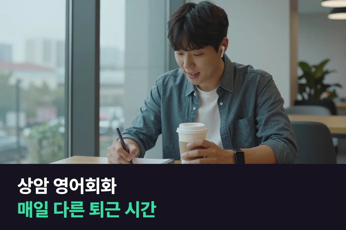 상암 DMC에서 일정이 들쭉날쭉한 직장인이 영어회화 수업을 안 놓치는 법
