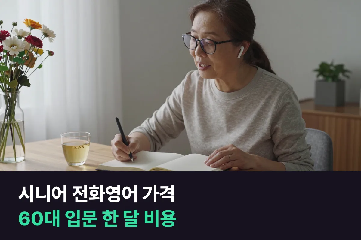 60대에 처음 시작할 때 시니어 전화영어 가격이 한 달에 얼마 드는지 10분·20분으로 나눠 봤어요