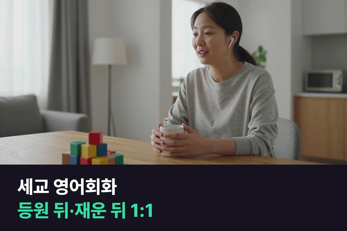 세교에서 아이 키우는 집이 내 영어회화 시간을 만드는 법