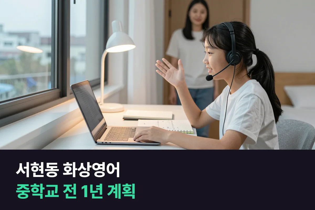 분당 서현동 학부모가 초등 5·6학년 말하기를 서현동 화상영어로 챙기는 1년 계획