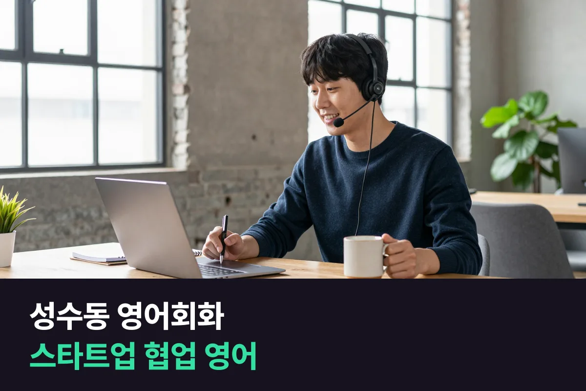 성수동 스타트업에서 해외 파트너·외국인 동료와 일하게 된 직장인의 8주 영어회화 계획