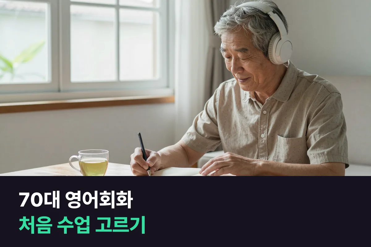 70대 영어회화를 처음 시작하는 분이 수업을 고르는 기준과 첫 8주 계획